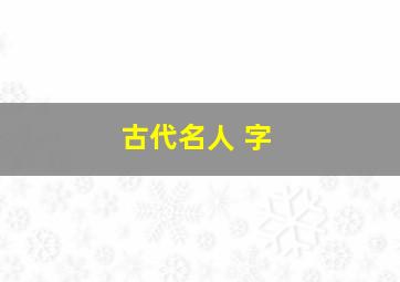 古代名人 字